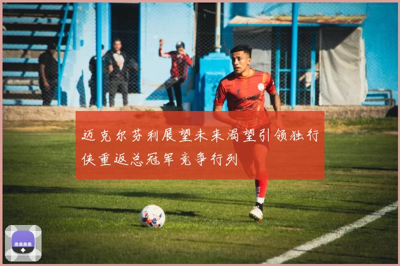 迈克尔芬利展望未来渴望引领独行侠重返总冠军竞争行列