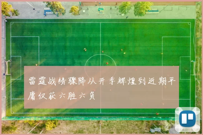 雷霆战绩骤降从开季辉煌到近期平庸仅获六胜六负