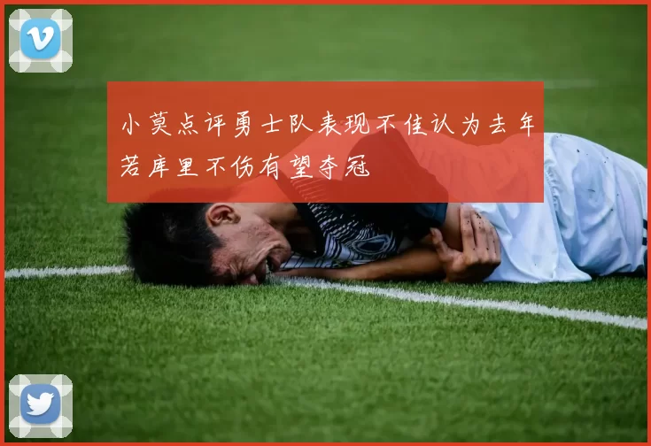 小莫点评勇士队表现不佳认为去年若库里不伤有望夺冠
