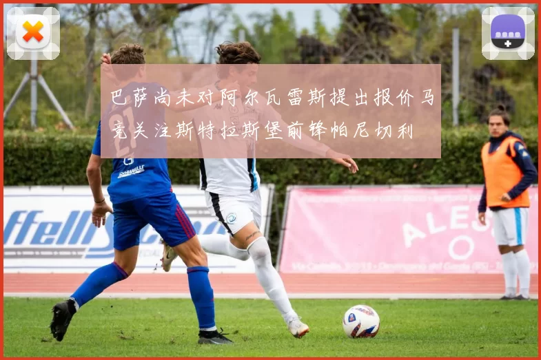 巴萨尚未对阿尔瓦雷斯提出报价马竞关注斯特拉斯堡前锋帕尼切利