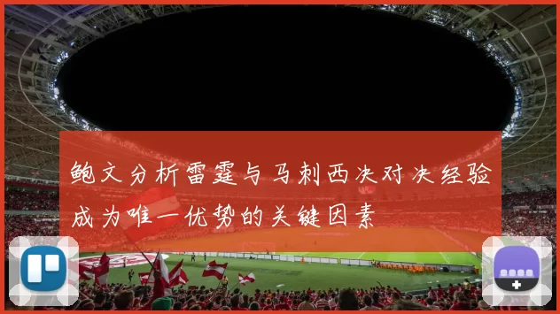 鲍文分析雷霆与马刺西决对决经验成为唯一优势的关键因素